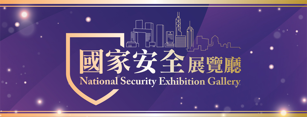 「國家安全展覽廳」